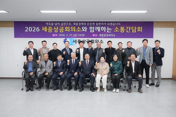 최민호 시장 초청, 세종상공회의소 소통 간담회 개최